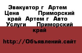 Эвакуатор г. Артем › Цена ­ 100 - Приморский край, Артем г. Авто » Услуги   . Приморский край